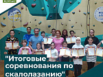 «Итоговые соревнования по скалолазанию»